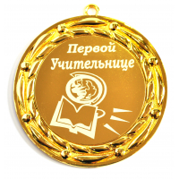 Первой учительнице - Медаль 