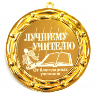 Учителю - Медаль Лучшему учителю (БНД)