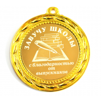 Завучу школы - Медаль 