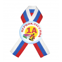 Значки Первоклассникам - Значок с ленточкой - 1А класс