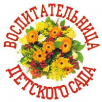 Значки выпускнику детского сада - Значок для Воспитательницы детского сада