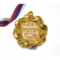 Медали для детей и школьников - Медаль - Отличник (1 - 33)