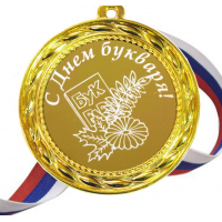 Медали ПЕРВОКЛАССНИКАМ - ПРЕМИУМ - Медаль - С днем букваря (Б - 36)