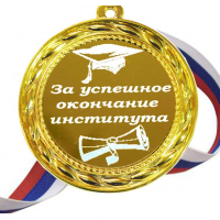 Медали для Выпускников - Медали за успешное окончание института (Б - 62)