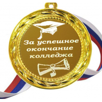 Медали для Выпускников - Медали за успешное окончание колледжа (Б - 63)