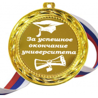 Медали для Выпускников - Медали за успешное окончание университета (Б - 65)