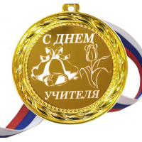 С днем учителя - Медаль 