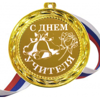 С днем учителя - Медаль 