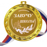 Завучу школы - Медаль 