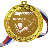 Директору школы - Медаль 