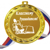 Классному руководителю - Медаль 
