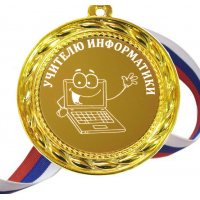 Учителям по предметам - Учителю Информатики