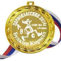 Медали НА ЗАКАЗ Первоклассникам - ПРЕМИУМ - Медаль на заказ для первоклассника (Б-37)