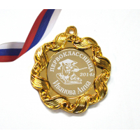 Медали НА ЗАКАЗ Первоклассникам - ПРЕМИУМ - Медаль для первоклассницы на заказ (1-38)
