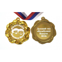Медали на заказ для Выпускников Детского сада. - Медаль на заказ - Выпускник детского сада, именная (1 - 49)