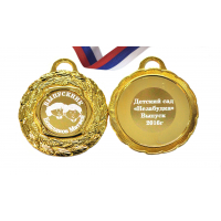 Медали на заказ для Выпускников Детского сада. - Медаль на заказ - Выпускник детского сада, именная (5 - 49)
