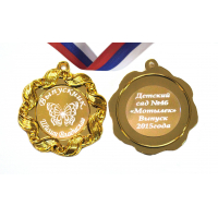 Медали на заказ для Выпускников Детского сада. - Медаль на заказ - Выпускник детского сада, именная - Мотылек (1 - 52)