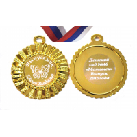Медали на заказ для Выпускников Детского сада. - Медаль на заказ - Выпускник детского сада, именная - Мотылек (3 - 52)