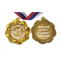Медали на заказ для Выпускников Детского сада. - Медаль на заказ - Выпускник детского сада, именная - Голубок (1 - 61)