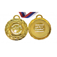 Медали на заказ для Выпускников Детского сада. - Медаль на заказ - Выпускник детского сада, именная - Голубок (5 - 62)