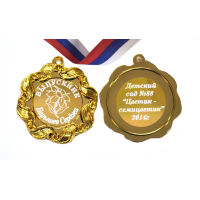 Медали на заказ для Выпускников Детского сада. - Медаль на заказ - Выпускник детского сада, именная (1 - 64)