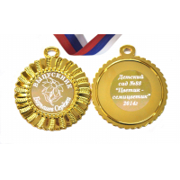 Медали на заказ для Выпускников Детского сада. - Медаль на заказ - Выпускник детского сада, именная (3 - 64) 