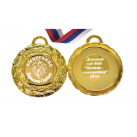 Медали на заказ для Выпускников Детского сада. - Медаль на заказ - Выпускник детского сада, именная (5 - 64) 