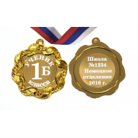 Медали НА ЗАКАЗ Первоклассникам - ПРЕМИУМ - Медаль именная, на заказ - Ученик 1... класса (1-1192)