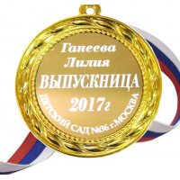 Медали на заказ для Выпускников Детского сада. - Медаль на заказ - Выпускница детского сада, именная (БД - 1399)