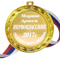 Медали НА ЗАКАЗ Первоклассникам - ПРЕМИУМ - Медаль Первокласснику именная, на заказ (Б-1400)