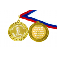 Медали на заказ для Выпускников Детского сада. - Медаль на заказ - Выпускница детского сада, именная (БД - 1531)