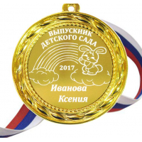 Медали на заказ для Выпускников Детского сада. - Медаль на заказ - Выпускник детского сада 2027г, именная (Б - 1571)