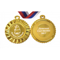 Медали на заказ для Выпускников Детского сада. - Медаль на заказ - именная (3 - 1633)