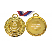 Медали на заказ для Выпускников Детского сада. - Медаль на заказ - именная (5 - 1633)