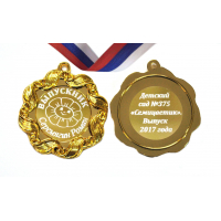 Медали на заказ для Выпускников Детского сада. - Медаль на заказ - Выпускник детского сада, именная - Семицветик (1 - 1694)