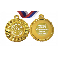 Медали на заказ для Выпускников Детского сада. - Медаль на заказ - Выпускник детского сада, именная - Семицветик (3 - 1694)