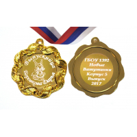 Медали на заказ для Выпускников Детского сада. - Медаль на заказ - Выпускница детского сада, именная - Бельчонок (1 - 1729)