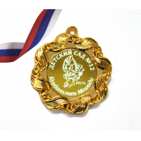 Медали на заказ для Выпускников Детского сада. - Медаль именная, на заказ (1 - 2178)