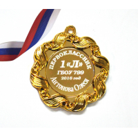 Медали НА ЗАКАЗ Первоклассникам - ПРЕМИУМ - Медаль Первокласснику именная, на заказ (1-3573)