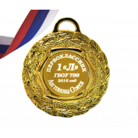 Медали НА ЗАКАЗ Первоклассникам - ПРЕМИУМ - Медаль Первокласснику именная, на заказ (5-3573)