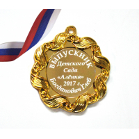Медали на заказ для Выпускников Детского сада. - Медаль на заказ - Выпускник детского сада, именная (1 - 3678)