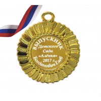 Медали на заказ для Выпускников Детского сада. - Медаль на заказ - Выпускник детского сада, именная (3 - 3678)
