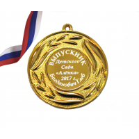 Медали на заказ для Выпускников Детского сада. - Медаль на заказ - Выпускник детского сада, именная (4 - 3678)