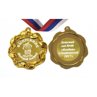 Медали на заказ для Выпускников Детского сада. - Медаль на заказ - Выпускник детского сада, именная - Мальчик (1 - 4003)