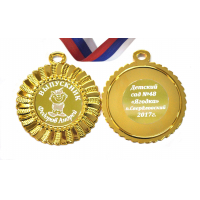 Медали на заказ для Выпускников Детского сада. - Медаль на заказ - Выпускник детского сада, именная - Мальчик (3 - 4003)
