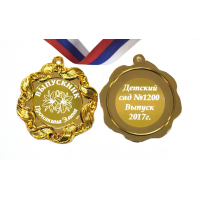 Медали на заказ для Выпускников Детского сада. - Медаль на заказ - Выпускник детского сада, именная - Цветок (1 - 4388)