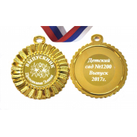 Медали на заказ для Выпускников Детского сада. - Медаль на заказ - Выпускник детского сада, именная - Цветок (3 - 4388)