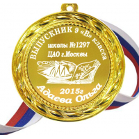 Медали на заказ для Выпускников - Медаль на заказ Выпускник 11 класса 2022г, именные (Б - 5102)