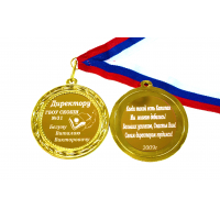 Директору школы - Медаль именная для Директора школы, на заказ (Б - С 16)