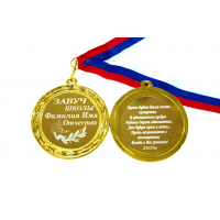 Завучу школы - Медаль именная для Завуча школы, на заказ (Б - С 17)